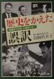 歴史をかえた誤訳