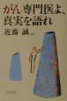 がん専門医よ、真実を語れ