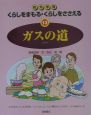 くらしをまもる・くらしをささえる　ガスの道（13）