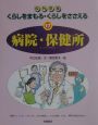 くらしをまもる・くらしをささえる　病院・保健所（17）