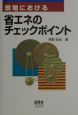 現場における省エネのチェックポイント