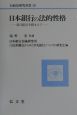 日本銀行の法的性格