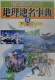 都道府県がわかる地理地名事典（6）