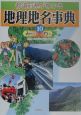 都道府県がわかる地理地名事典（10）