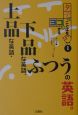 上品な英語・下品な英語、ふつうの英語。