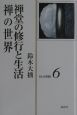 禅堂の修行と生活　禅の世界　鈴木大拙禅選集6