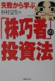 失敗から学ぶ杉村富生の「株巧者」の投資法