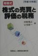 株式の売買と評価の税務　平成13年版