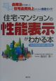 住宅・マンションの「性能表示」がわかる本