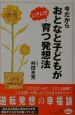 今だからおとなと子どもがいきいき育つ発想法