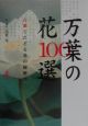 万葉の花100選