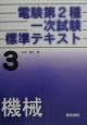 電験第2種一次試験標準テキスト3機械