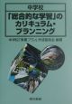 中学校「総合的な学習」のカリキュラム・プ