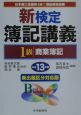 新検定簿記講義1級商業簿記　平成13年版