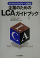 企業のためのLCAガイドブック