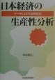 日本経済の生産性分析