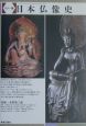 日本仏像史