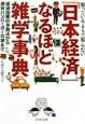 「日本経済」なるほど雑学事典