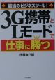 3G携帯とLモードで仕事に勝つ