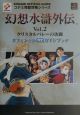 幻想水滸外伝vol．2クリスタルバレーの決闘オフィシャル完全ガイドブック