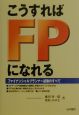 こうすればFPになれる