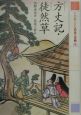 21世紀によむ日本の古典　方丈記／徒然草（9）