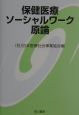 保健医療ソーシャルワーク原論