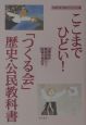 ここまでひどい！「つくる会」歴史・公民教科書