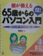 娘が教える65歳からの〈手取り・足取り〉パソコン入門