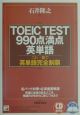 TOEIC　test　990点満点英単語