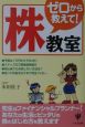 ゼロから教えて！「株」教室