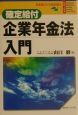 確定給付企業年金法入門