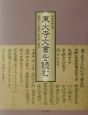 東大寺文書を読む