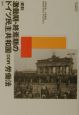 激動期・終焉期のドイツ民主共和国（DDR）労働法