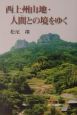 西上州山地・人間（じんかん）との境をゆく