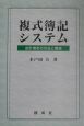 複式簿記システム