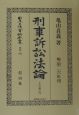 日本立法資料全集　別巻　刑事訴訟法論（上）（199）