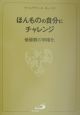 ほんものの自分にチャレンジ