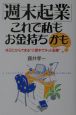 「週末起業」これで私もお金持ちかも