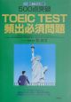 500点突破　TOEIC　TEST　頻出必須問題