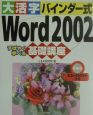 大活字バインダー式Word　2002基礎講座
