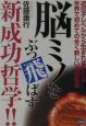 脳ミソをぶっ飛ばす新成功哲学！！