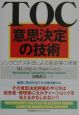 TOC意思決定の技術