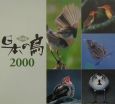 日本の鳥（2000）
