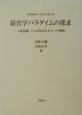 経営学パラダイムの探求