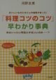 「料理コツのコツ」早わかり事典