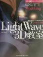 LightWave　3D教室　モデリング編