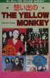 想い出のthe　Yellow　Monkey