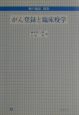 がん登録と臨床疫学