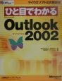 ひと目でわかるMicrosoft　Outlook　Version　2002